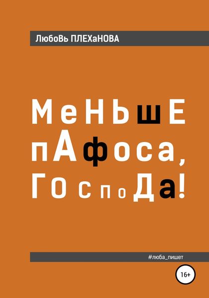 Обложка книги  «Меньше пафоса, господа!»