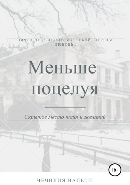 Обложка книги  «Меньше поцелуя»