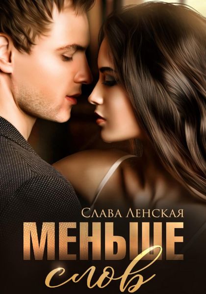 Обложка книги  «Меньше слов»