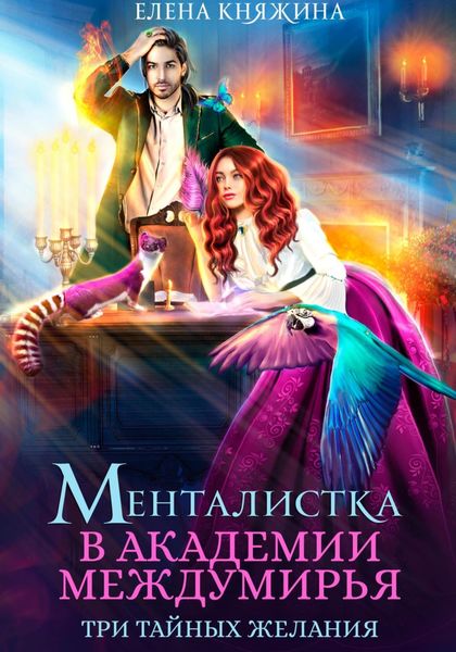 Обложка книги  «Менталистка в Академии Междумирья. Три тайных желания»