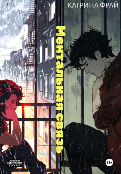 Обложка книги  «Ментальная связь»