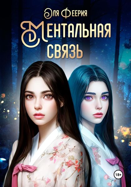 Обложка книги  «Ментальная связь»