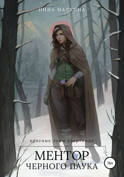 Обложка книги  «Ментор черного паука»