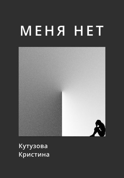 Обложка книги  «Меня нет»