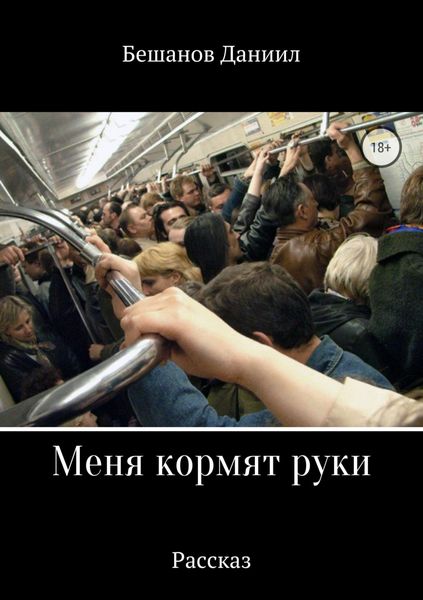 Обложка книги  «Меня кормят руки»