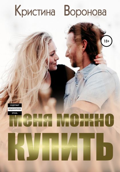 Обложка книги  «Меня можно купить»