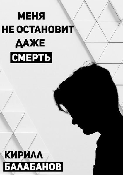 Обложка книги  «Меня не остановит даже смерть»