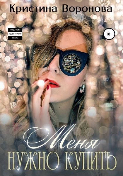 Обложка книги  «Меня нужно купить»