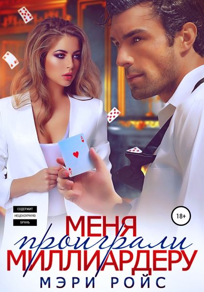Обложка книги  «Меня проиграли миллиардеру»