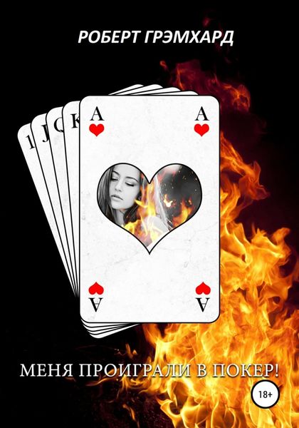 Обложка книги  «Меня проиграли в покер!»