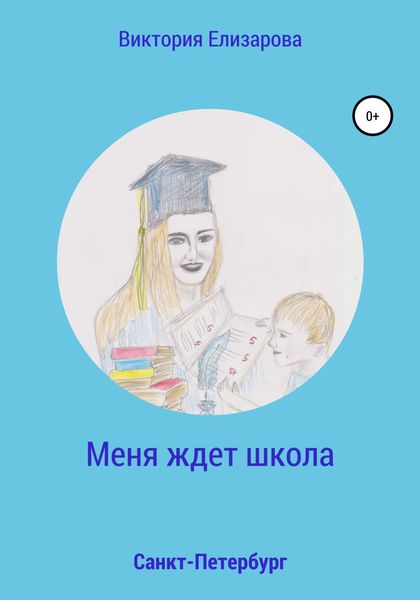 Обложка книги  «Меня ждет школа»