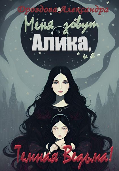Обложка книги  «Меня зовут Алика, и я – Темная Ведьма!»