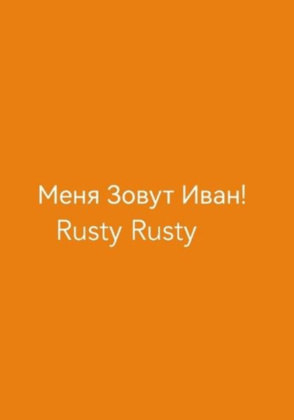 Обложка книги  «Меня Зовут Иван!»