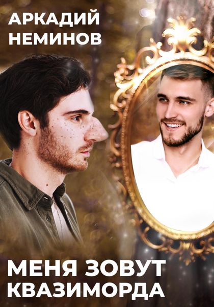 Обложка книги  «Меня зовут Квазиморда»