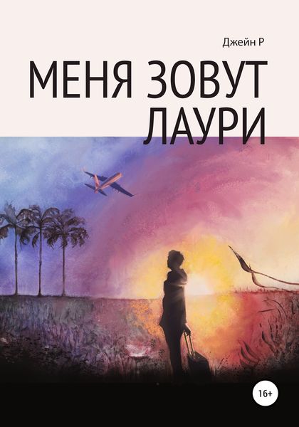 Обложка книги  «Меня зовут Лаури»