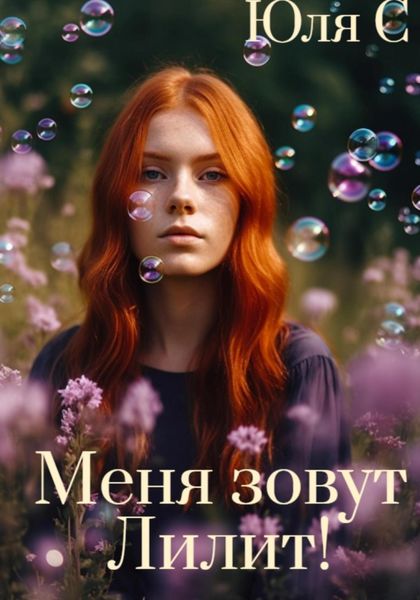 Обложка книги  «Меня зовут Лилит!»