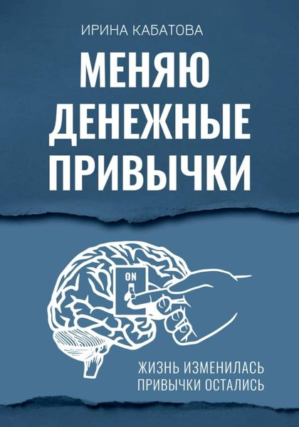 Обложка книги  «Меняю денежные привычки»