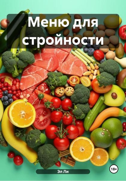 Обложка книги  «Меню для стройности»