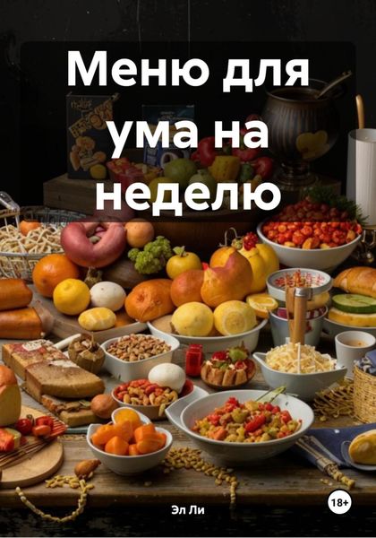 Обложка книги  «Меню для ума на неделю»