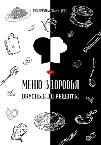Обложка книги  «Меню Здоровья. Вкусные ПП рецепты»