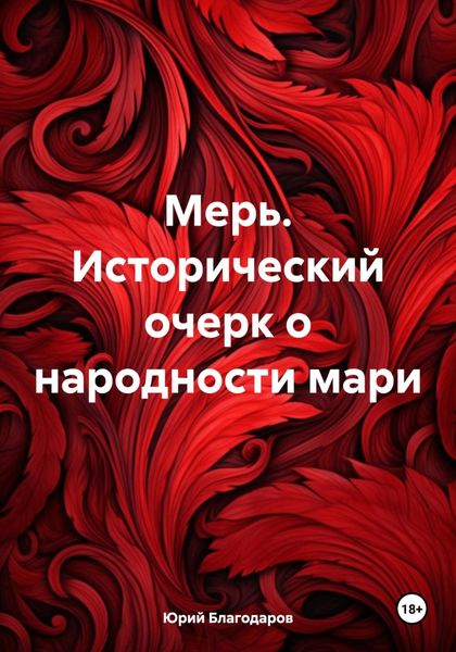 Обложка книги  «Мерь. Исторический очерк о народности мари»