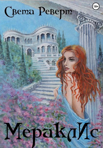 Обложка книги «МераклИс»
