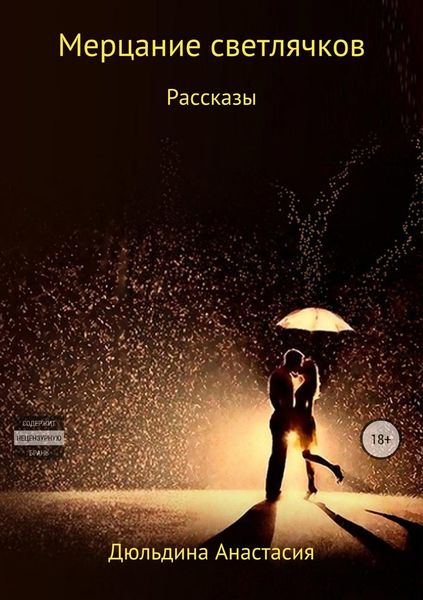 Обложка книги  «Мерцание светлячков»