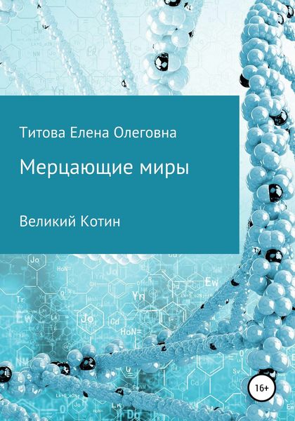 Обложка книги  «Мерцающие миры. Книга 1: Великий Котин»