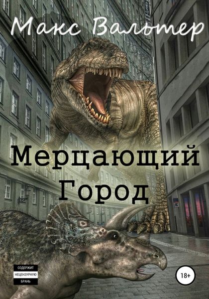 Обложка книги  «Мерцающий город»
