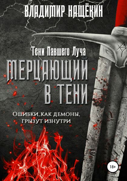Обложка книги  «Мерцающий в тени»