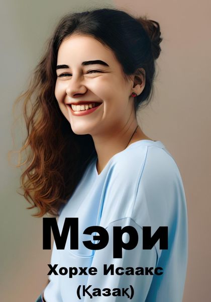 Обложка книги  «Мэри (Қазақ)»