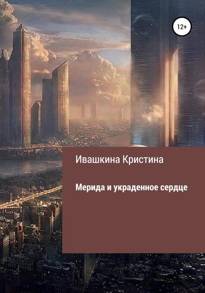 Обложка книги  «Мерида и украденное сердце»