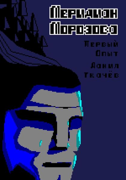 Обложка книги  «Меридиан Морозова»