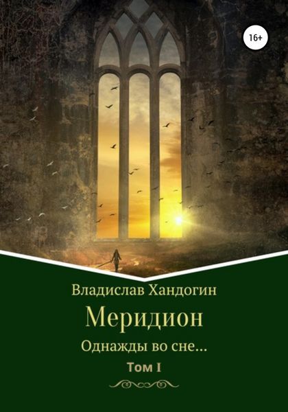 Обложка книги  «Меридион. Однажды во сне…»