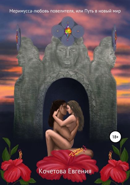 Обложка книги  «Меримусса – любовь повелителя, или Путь в новый мир»