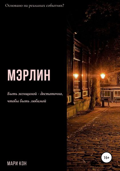 Обложка книги  «Мэрлин»