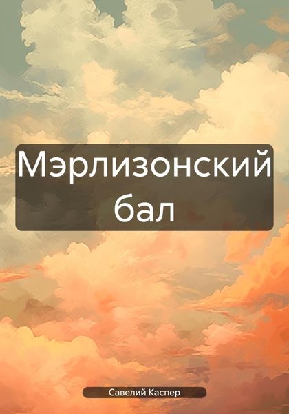 Обложка книги  «Мэрлизонский бал»