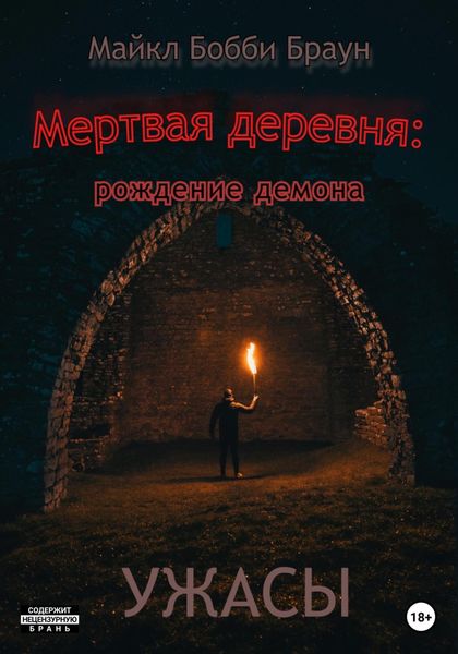 Обложка книги  «Мертвая деревня: рождение демона»