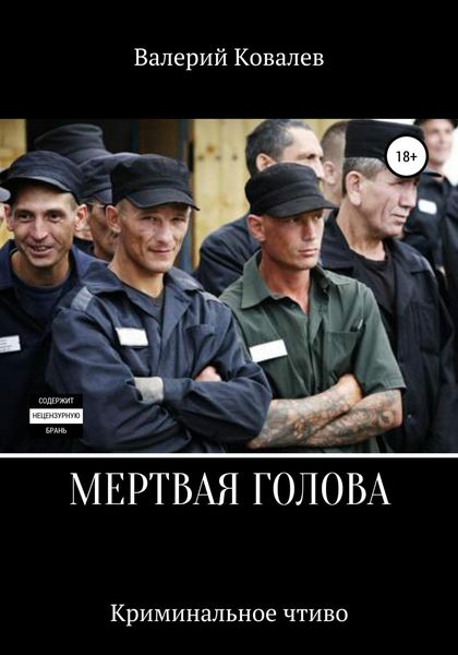 Обложка книги  «Мертвая голова»