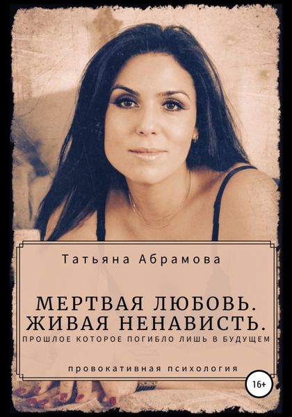 Обложка книги  «Мертвая любовь. Живая ненависть.»