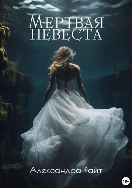 Обложка книги  «Мертвая невеста»
