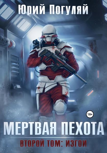 Обложка книги  «Мертвая пехота. Книга вторая. Изгои»