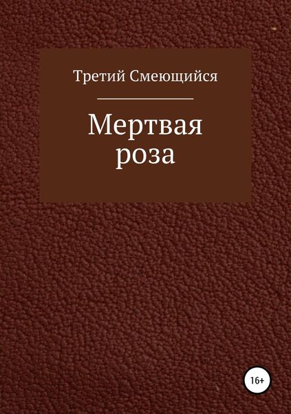 Обложка книги  «Мертвая роза»