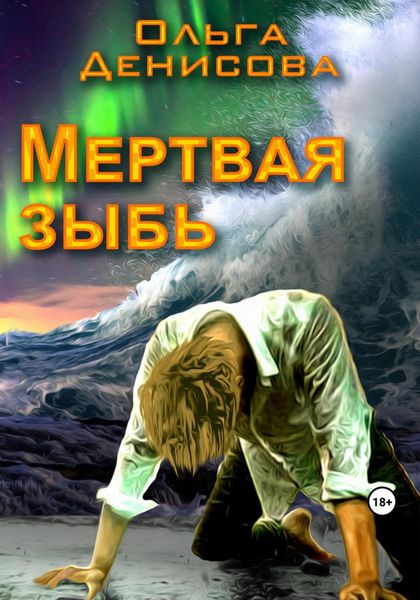 Обложка книги  «Мертвая зыбь»
