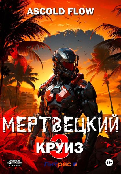 Обложка книги  «Мертвецкий круиз 3: Реконструктор»