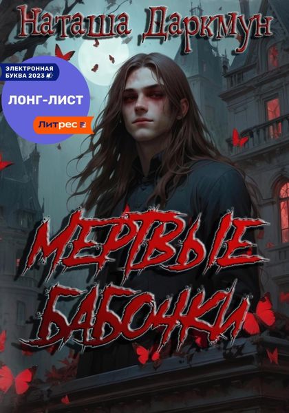 Обложка книги  «Мертвые бабочки»