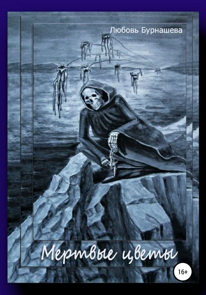 Обложка книги  «Мертвые цветы»