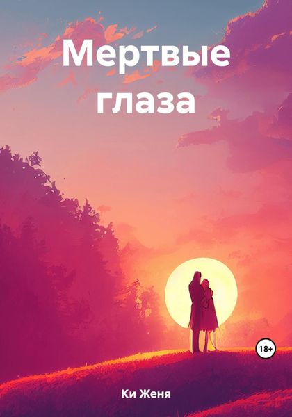 Обложка книги  «Мертвые глаза»