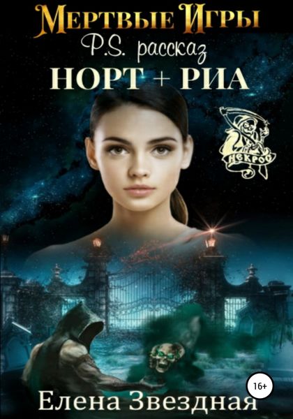 Обложка книги  «Мертвые игры. P.S. Рассказ «Норт+Риа»»
