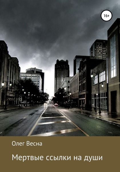 Обложка книги  «Мертвые ссылки на души»